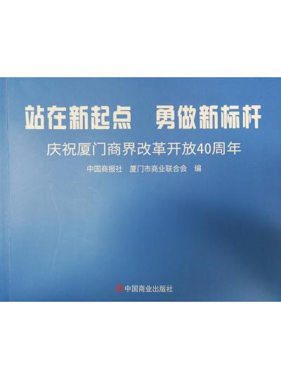 《迎著號(hào)角踏歌去，尋著絲路載譽(yù)歸》廈門鱟生科攜中國(guó)商報(bào)社帶您回顧企業(yè)砥礪前行四十年的故事！