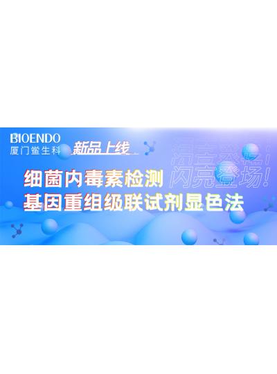 新品上線丨廈門鱟生科細菌內(nèi)毒素檢測基因重組級聯(lián)試劑顯色法閃亮登場！