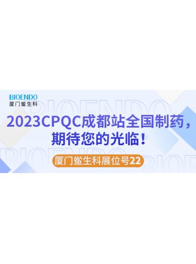 廈門鱟生科展位號22 |2023CPQC成都站全國制藥行業(yè)質(zhì)量控制技術(shù)論壇，期待您的光臨！