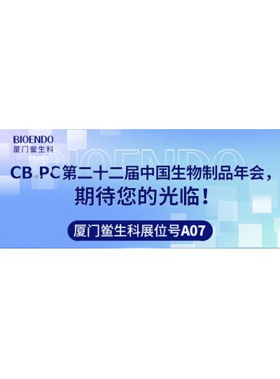 廈門鱟生科展位號A07 |第二十二屆中國生物制品年會(huì)（CBioPC—珠海站），期待您的光臨！