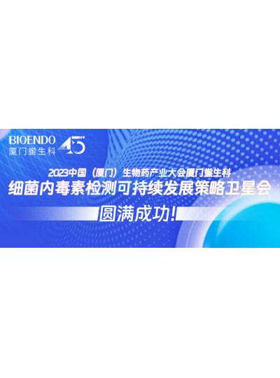 2023中國（廈門）生物藥產(chǎn)業(yè)大會(huì)廈門鱟生科細(xì)菌內(nèi)毒素檢測可持續(xù)發(fā)展策略衛(wèi)星會(huì)圓滿閉幕！