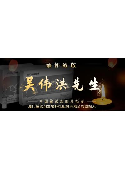 光陰如梭眨眼間又到了端午節(jié)，緬懷！中國鱟試劑的開拓者、廈門鱟試劑生物科技股份有限公司創(chuàng)始人——吳偉洪先生！