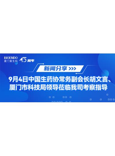 新聞分享 | 9月4日中生藥協(xié)常務(wù)副會(huì)長(zhǎng)胡文言、廈門市科技局領(lǐng)導(dǎo)蒞臨我司考察指導(dǎo)