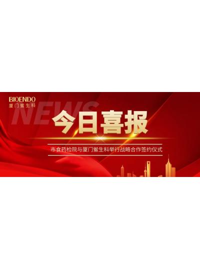 凝聚發(fā)展共識，攜手創(chuàng)造輝煌—廈門鱟生科與市食藥檢院舉行戰(zhàn)略合作簽約儀式